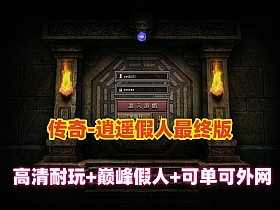 非常经典的【逍遥巅峰假人英雄版】最终版,智能假人+英雄,高清耐玩+内置GM+假人管理，可单可外网